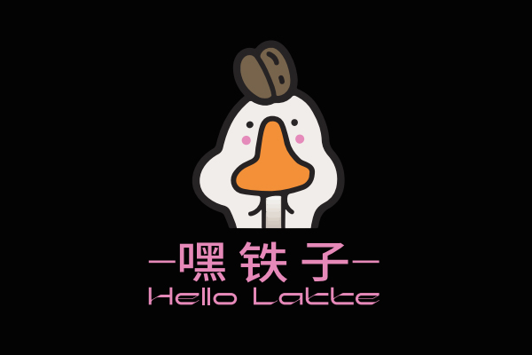 嘿铁子