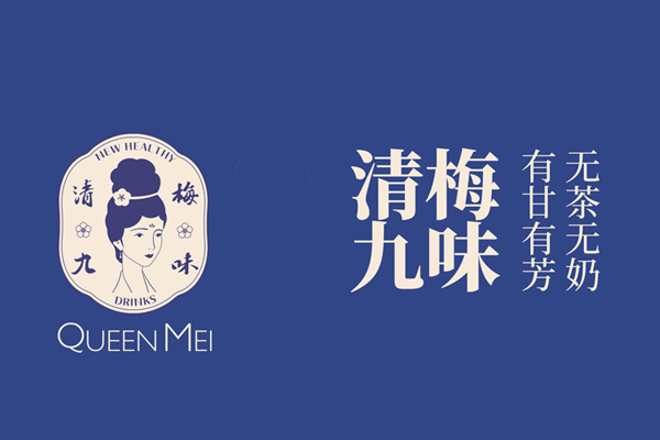 清梅九味