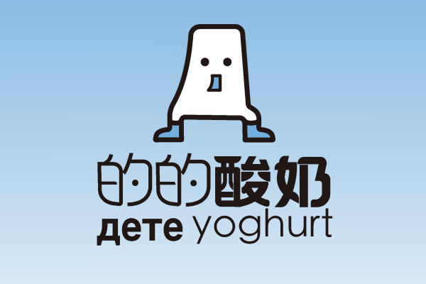 的的酸奶