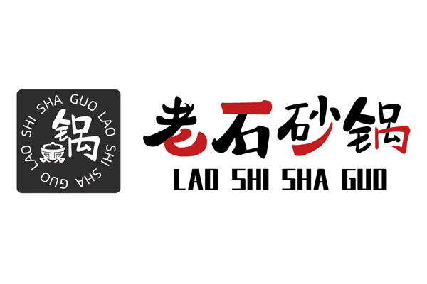老石砂锅