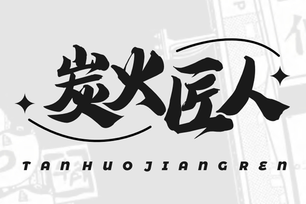 炭火匠人