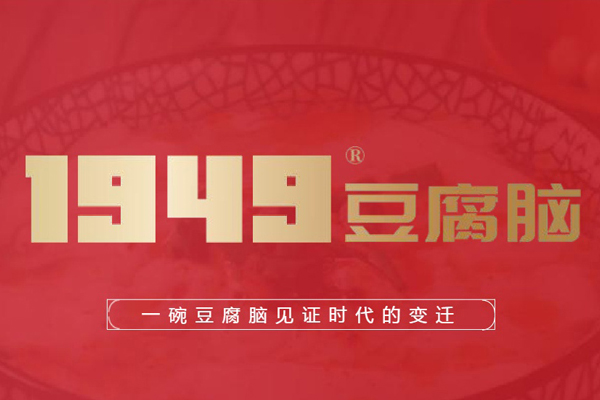 1949豆腐脑