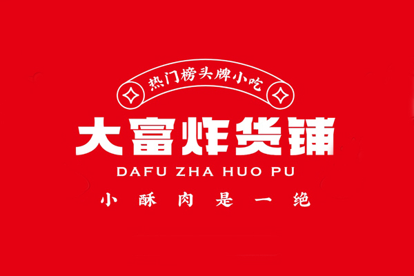 大富炸货铺
