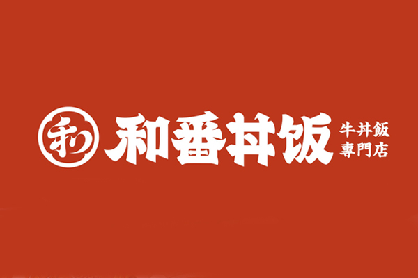 和番井饭