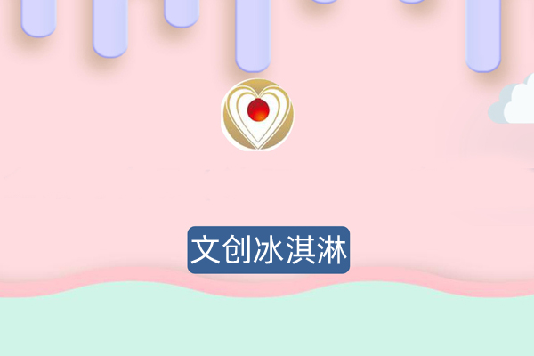 文创冰淇淋