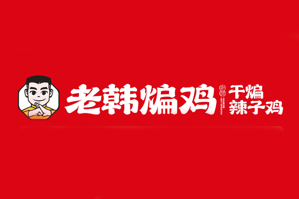 老韩煸鸡