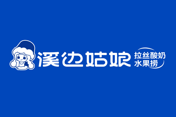 溪边姑娘拉丝酸奶水果捞