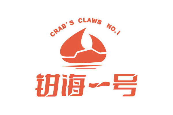 钳海一号肉蟹煲
