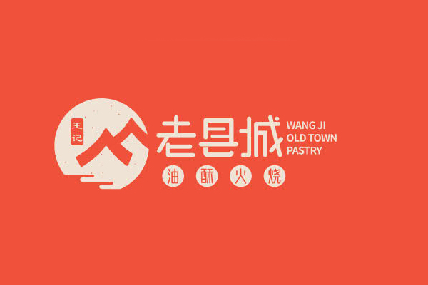 王记老县城油酥火烧
