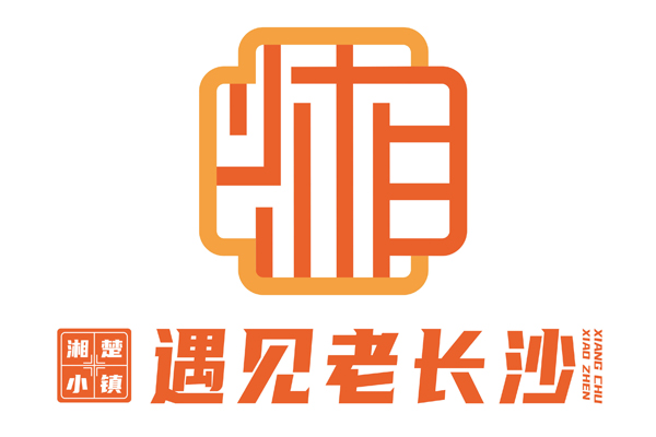 湘楚小镇遇见老长沙