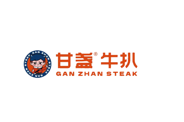 甘盏牛扒