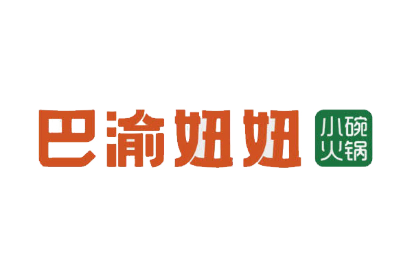 巴渝妞妞小碗火锅