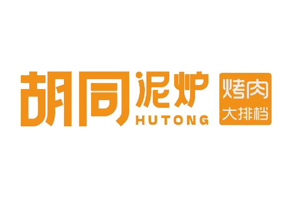 胡同泥炉烤肉大排档