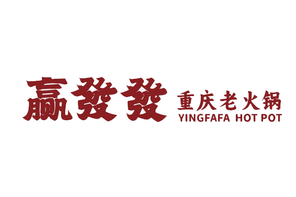 赢發發重庆老火锅