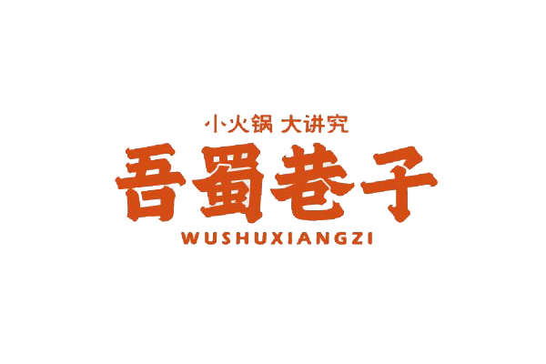 吾蜀巷子小火锅