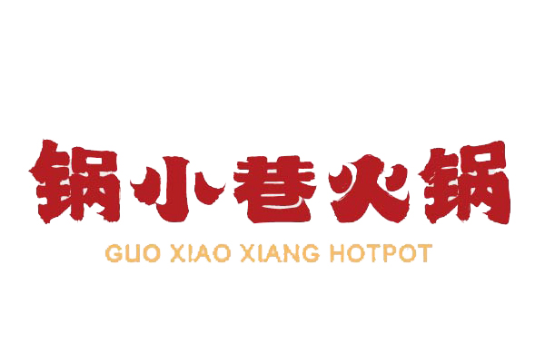 锅小巷火锅