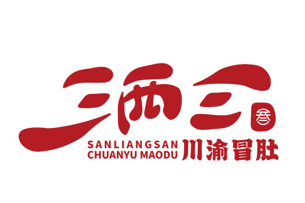 三两三川渝冒肚