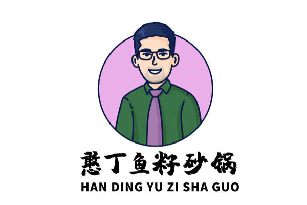 憨丁鱼籽砂锅