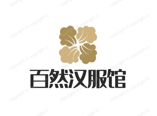 百然汉服馆