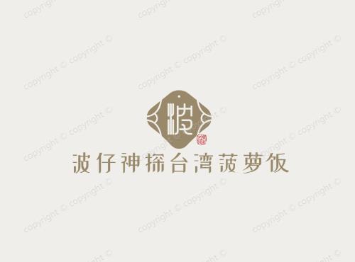 波仔神探台湾菠萝饭