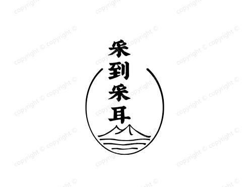 采到采耳