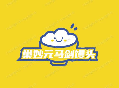 巢妙元马剑馒头