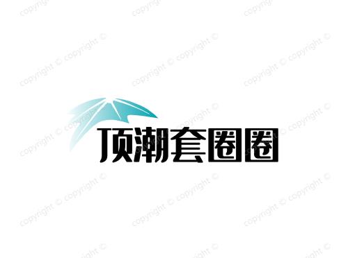 顶潮套圈圈