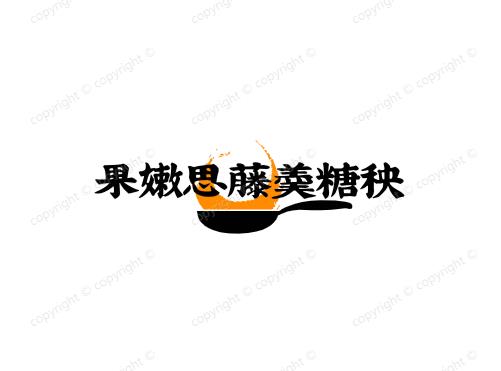 果嫩思藤羹糖秧