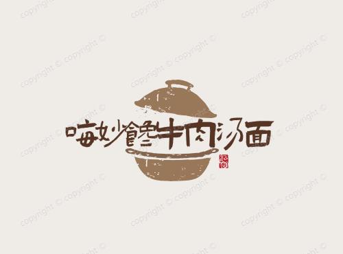 嗨妙馋牛肉汤面