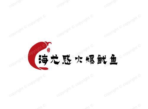 海尤惑火爆鱿鱼