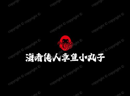 海者传人章鱼小丸子