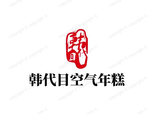韩代目空气年糕