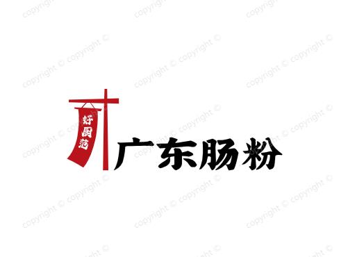 好厨范广东肠粉