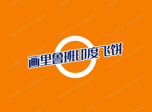 画里鲁班印度飞饼