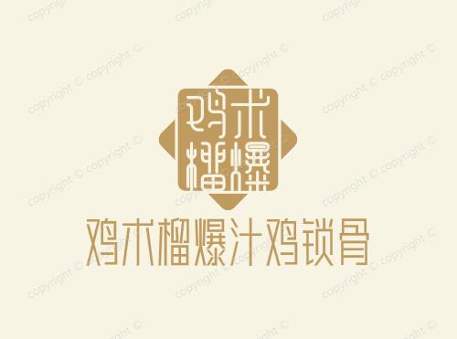 鸡术榴爆汁鸡锁骨