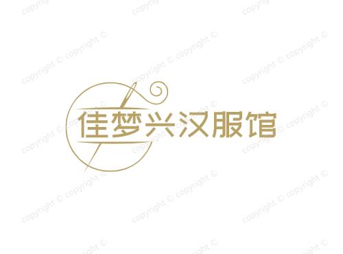 佳梦兴汉服馆