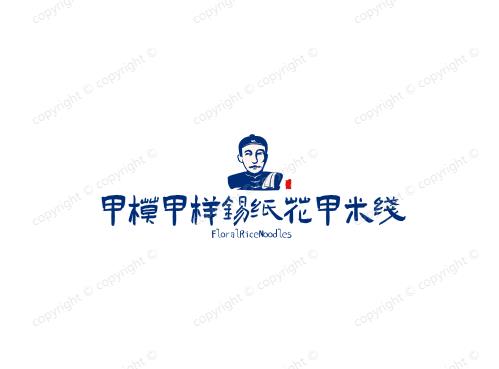 甲模甲样锡纸花甲米线