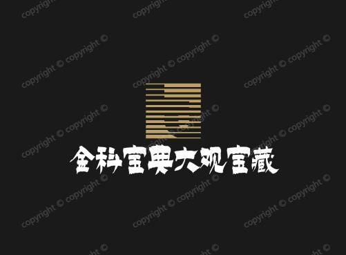 金科宝典大观宝藏