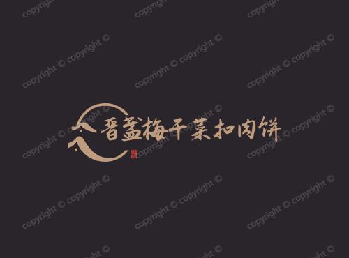晋盏梅干菜扣肉饼