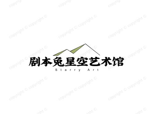 剧本兔星空艺术馆