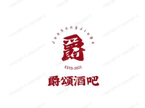 爵颂酒吧