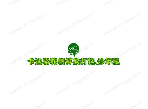 卡迪骆驼朝鲜族打糕、炒年糕