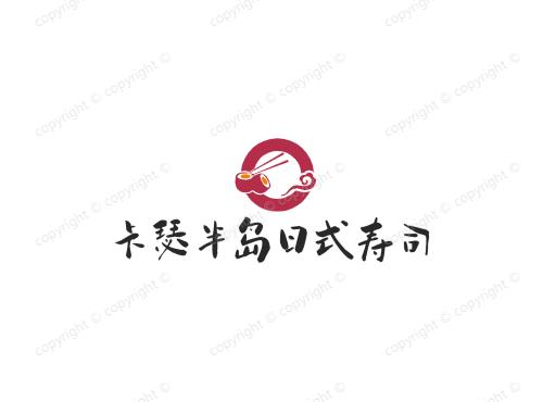 卡瑟半岛日式寿司