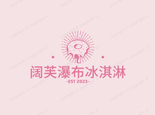 阔芙瀑布冰淇淋