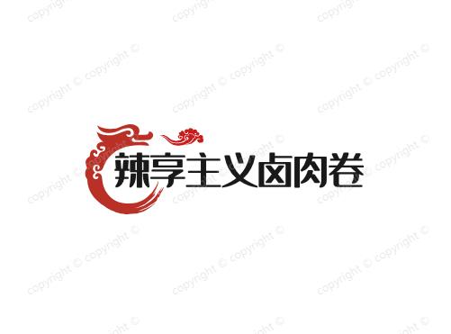 辣享主义卤肉卷