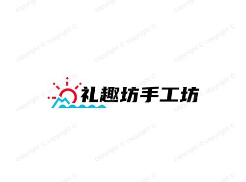礼趣坊手工坊