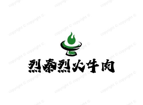 烈泰烈火牛肉