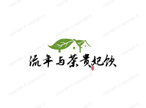 流年与茶贵妃饮