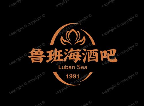 鲁班海酒吧