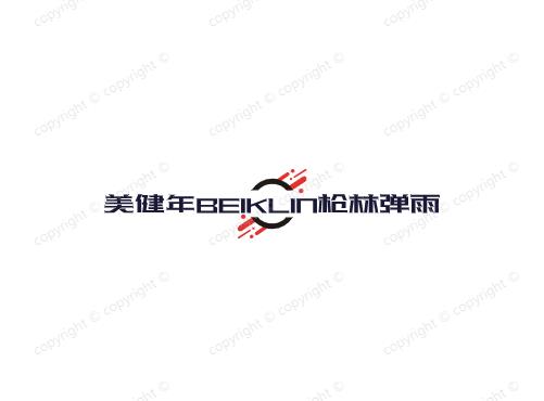 美健年BEIKLIN枪林弹雨
